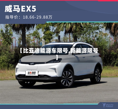 【比亚迪能源车限号,新能源限号】