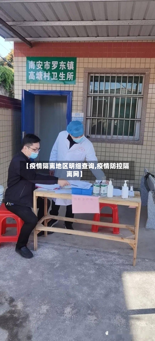 【疫情隔离地区明细查询,疫情防控隔离网】