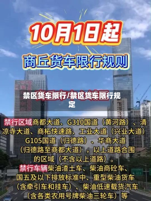 禁区货车限行/禁区货车限行规定-第3张图片
