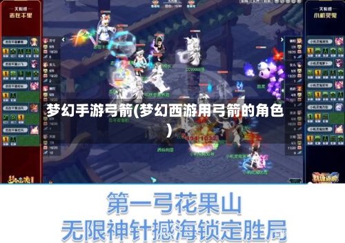 梦幻手游弓箭(梦幻西游用弓箭的角色)