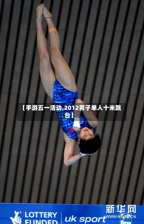 【手游五一活动,2012男子单人十米跳台】