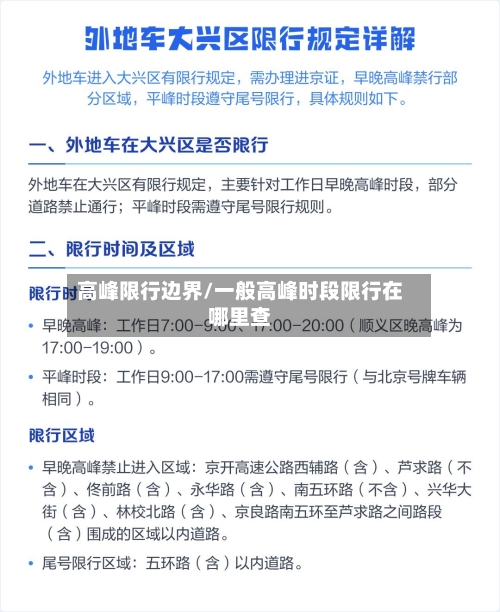 高峰限行边界/一般高峰时段限行在哪里查-第2张图片