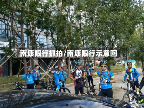 南康限行抓拍/南康限行示意图