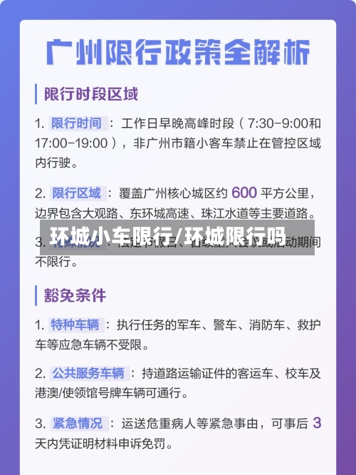 环城小车限行/环城限行吗-第3张图片