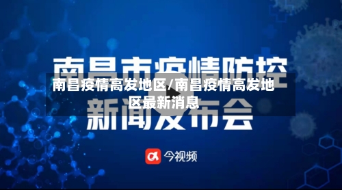 南昌疫情高发地区/南昌疫情高发地区最新消息