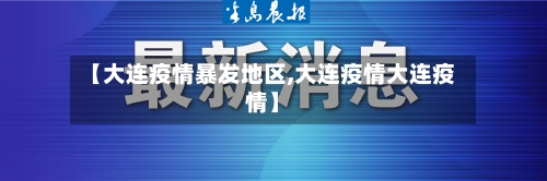 【大连疫情暴发地区,大连疫情大连疫情】-第2张图片