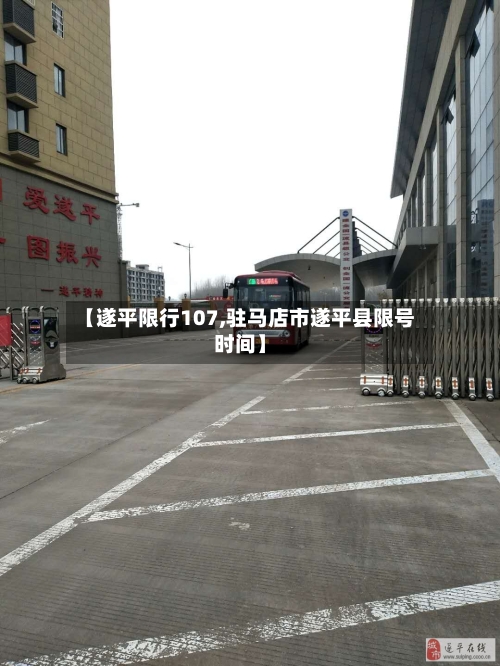 【遂平限行107,驻马店市遂平县限号时间】