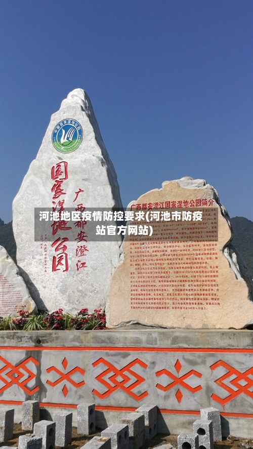河池地区疫情防控要求(河池市防疫站官方网站)-第2张图片