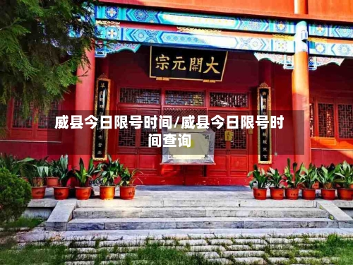 威县今日限号时间/威县今日限号时间查询-第2张图片
