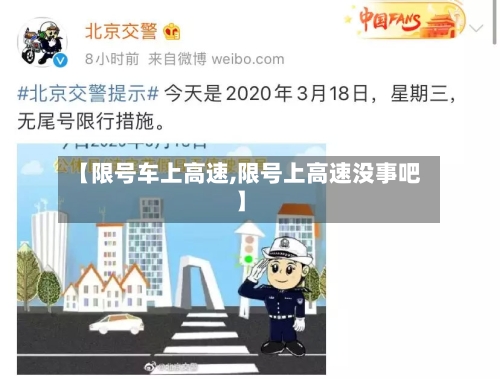 【限号车上高速,限号上高速没事吧】