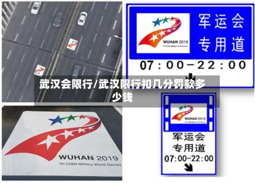 武汉会限行/武汉限行扣几分罚款多少钱-第3张图片