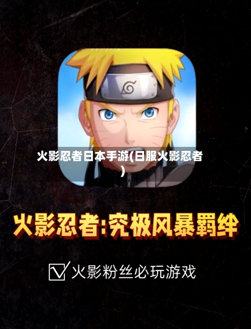 火影忍者日本手游(日服火影忍者)-第2张图片