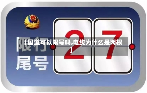 【国道可以限号吗,电线为什么是两根】