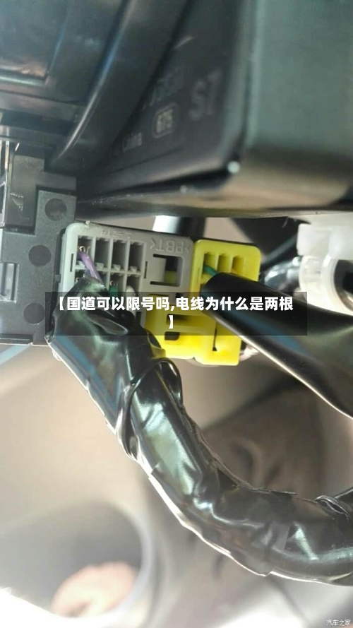 【国道可以限号吗,电线为什么是两根】-第2张图片