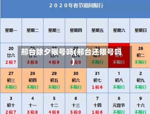 邢台除夕限号吗(邢台还限号吗)