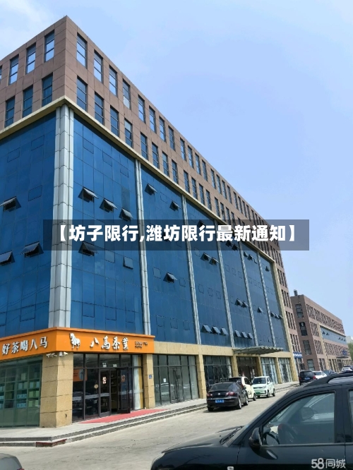 【坊子限行,潍坊限行最新通知】