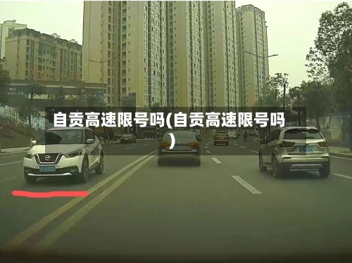 自贡高速限号吗(自贡高速限号吗)-第3张图片