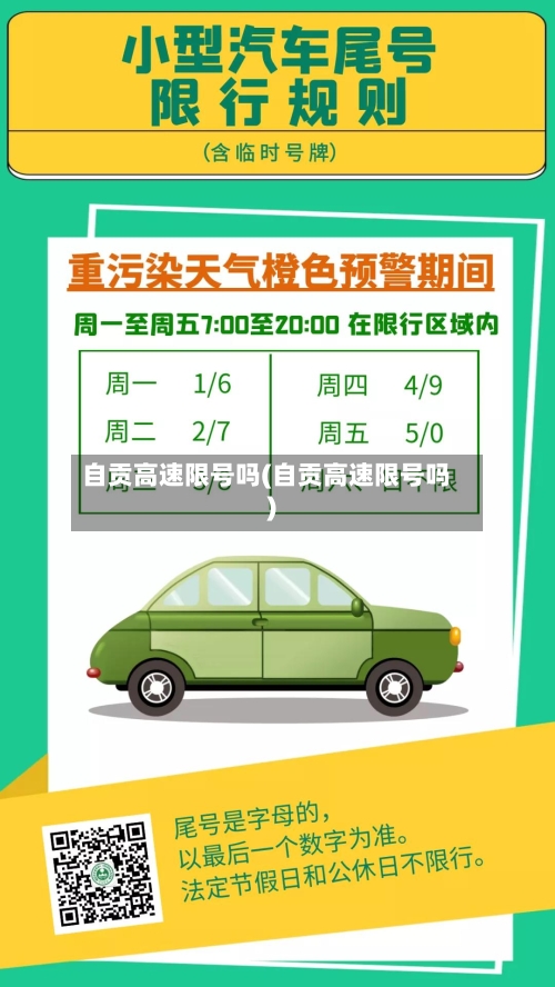 自贡高速限号吗(自贡高速限号吗)
