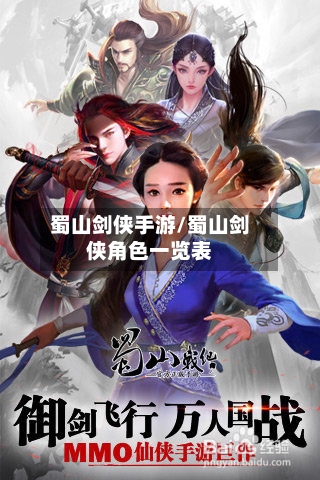 蜀山剑侠手游/蜀山剑侠角色一览表