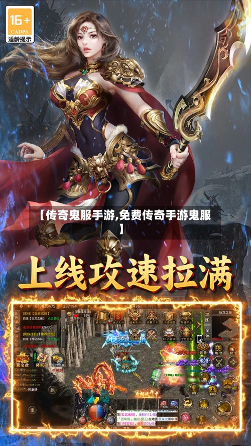 【传奇鬼服手游,免费传奇手游鬼服】