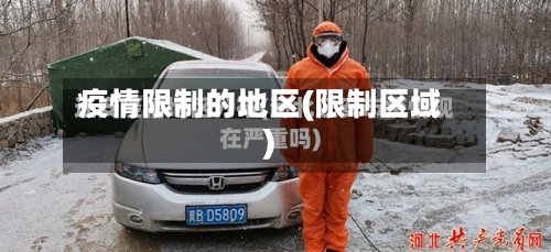 疫情限制的地区(限制区域)-第2张图片