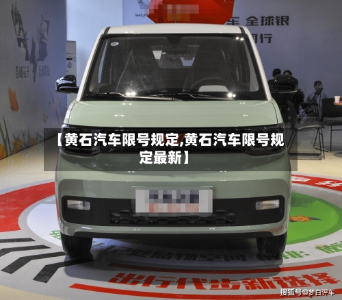 【黄石汽车限号规定,黄石汽车限号规定最新】-第3张图片