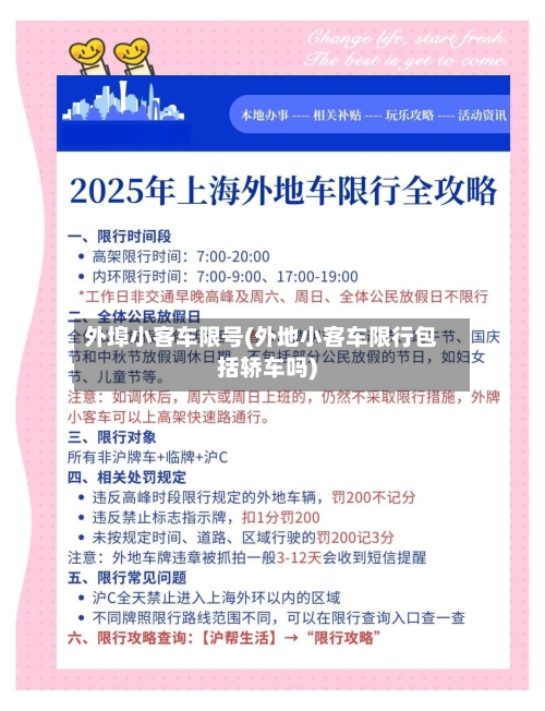外埠小客车限号(外地小客车限行包括轿车吗)