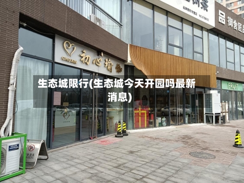 生态城限行(生态城今天开园吗最新消息)