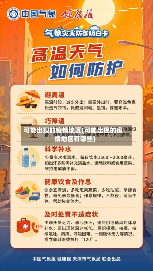 可能出现的疫情地区(可能出现的疫情地区有哪些)