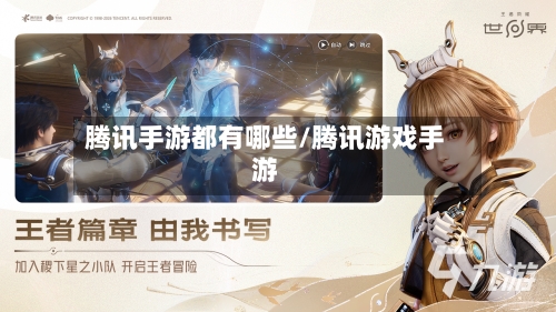 腾讯手游都有哪些/腾讯游戏手游-第2张图片