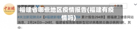 福建省哪些地区疫情报告(福建有疫情吗)-第2张图片