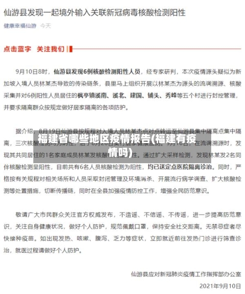 福建省哪些地区疫情报告(福建有疫情吗)-第3张图片