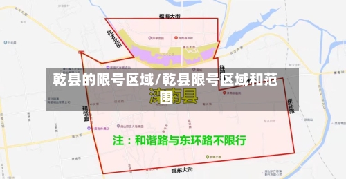 乾县的限号区域/乾县限号区域和范围-第2张图片