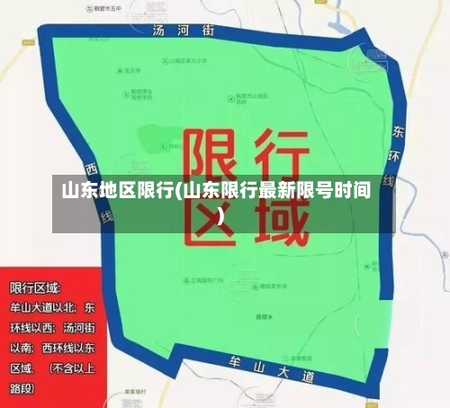 山东地区限行(山东限行最新限号时间)-第2张图片