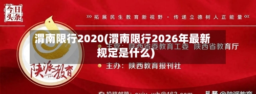 渭南限行2020(渭南限行2026年最新规定是什么)