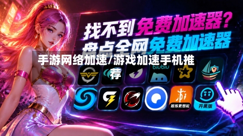 手游网络加速/游戏加速手机推荐-第2张图片