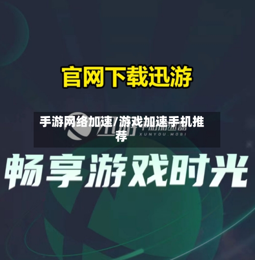 手游网络加速/游戏加速手机推荐
