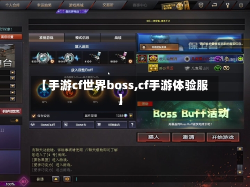 【手游cf世界boss,cf手游体验服】