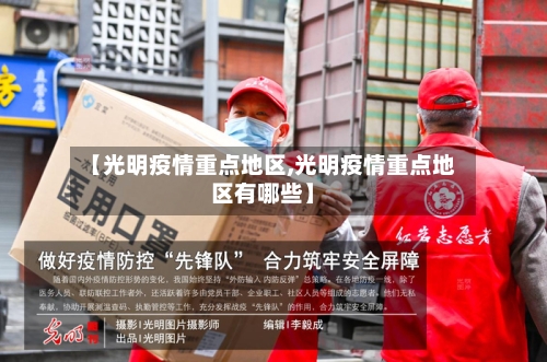 【光明疫情重点地区,光明疫情重点地区有哪些】