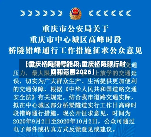 【重庆桥隧限号路段,重庆桥隧限行时间和范围2026】