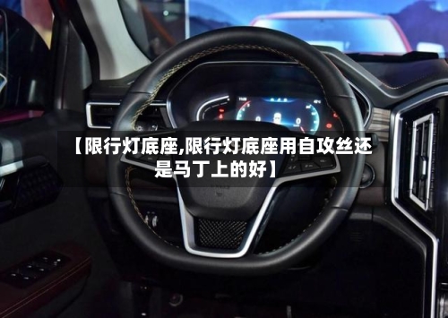 【限行灯底座,限行灯底座用自攻丝还是马丁上的好】-第2张图片