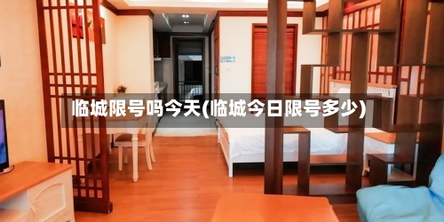 临城限号吗今天(临城今日限号多少)-第2张图片