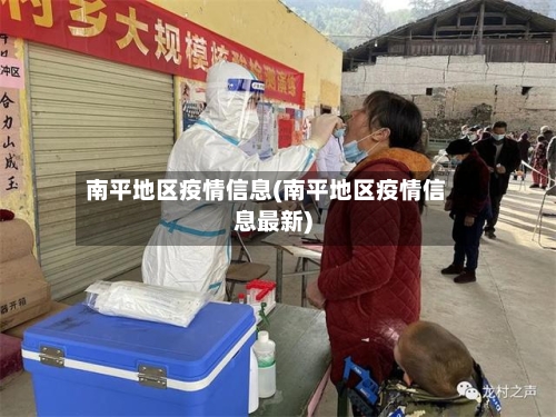 南平地区疫情信息(南平地区疫情信息最新)