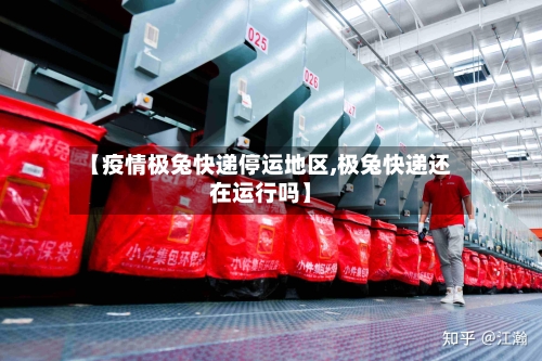 【疫情极兔快递停运地区,极兔快递还在运行吗】
