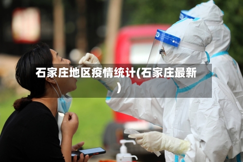 石家庄地区疫情统计(石家庄最新)-第2张图片