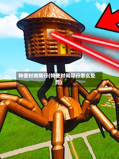 特使时间限行(特使时间限行怎么处罚)-第3张图片
