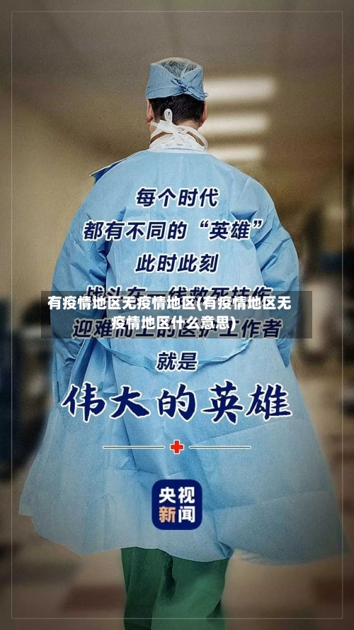 有疫情地区无疫情地区(有疫情地区无疫情地区什么意思)