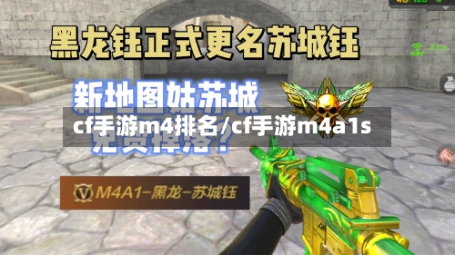 cf手游m4排名/cf手游m4a1s-第3张图片