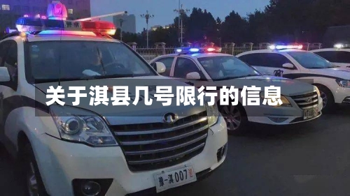 关于淇县几号限行的信息-第3张图片