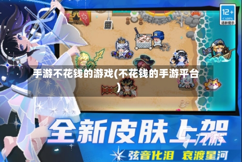手游不花钱的游戏(不花钱的手游平台)-第2张图片